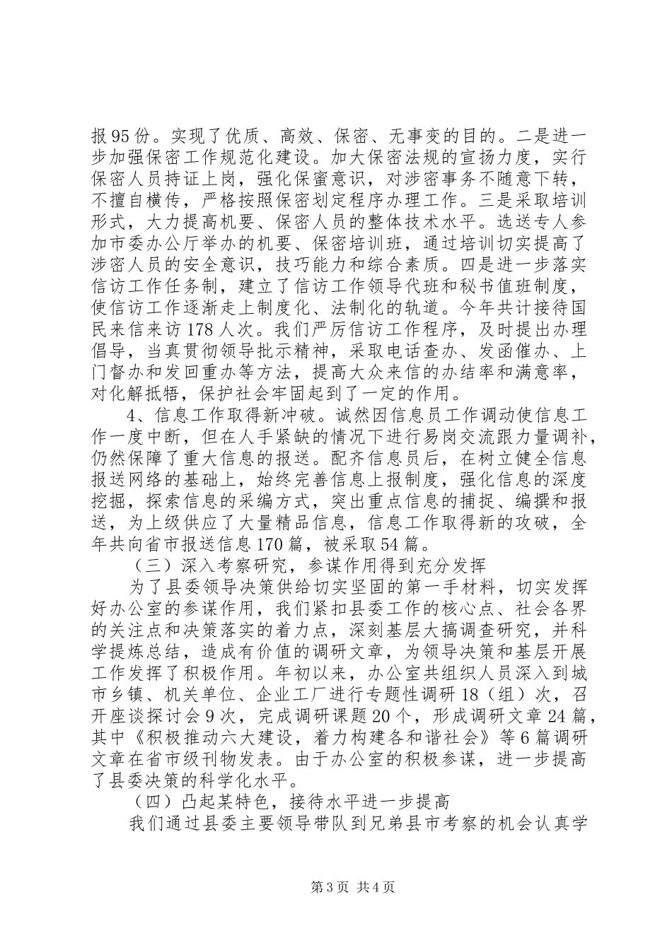 县委办公室XX年上半年工作总结及下半年工作安排_第3页