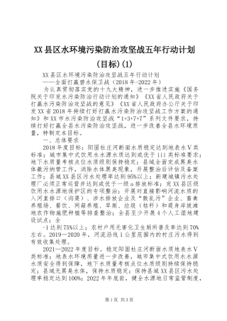 XX县区水环境污染防治攻坚战五年行动计划(目标)(1)