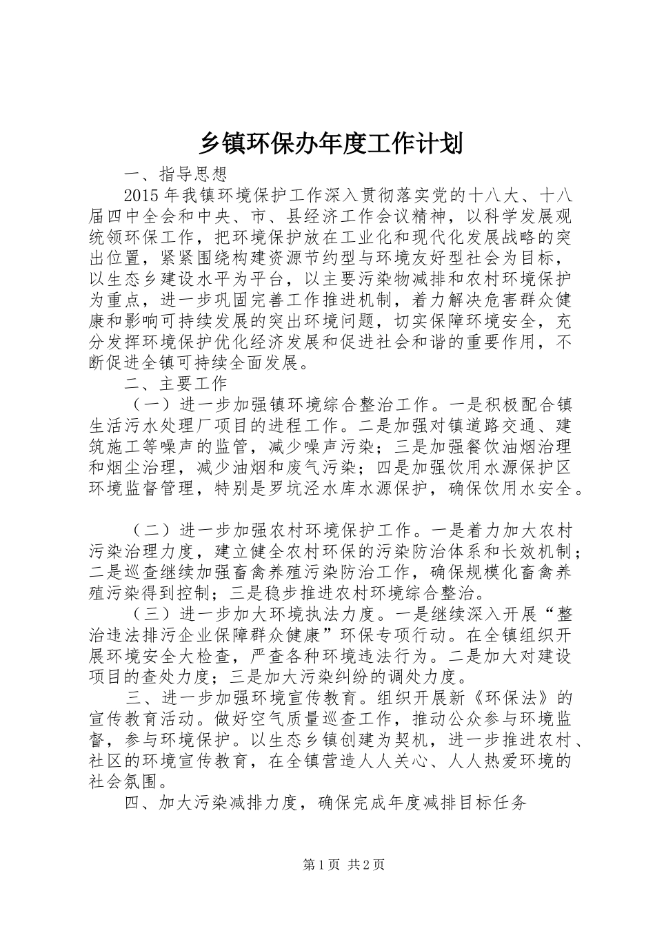 乡镇环保办年度工作计划_第1页
