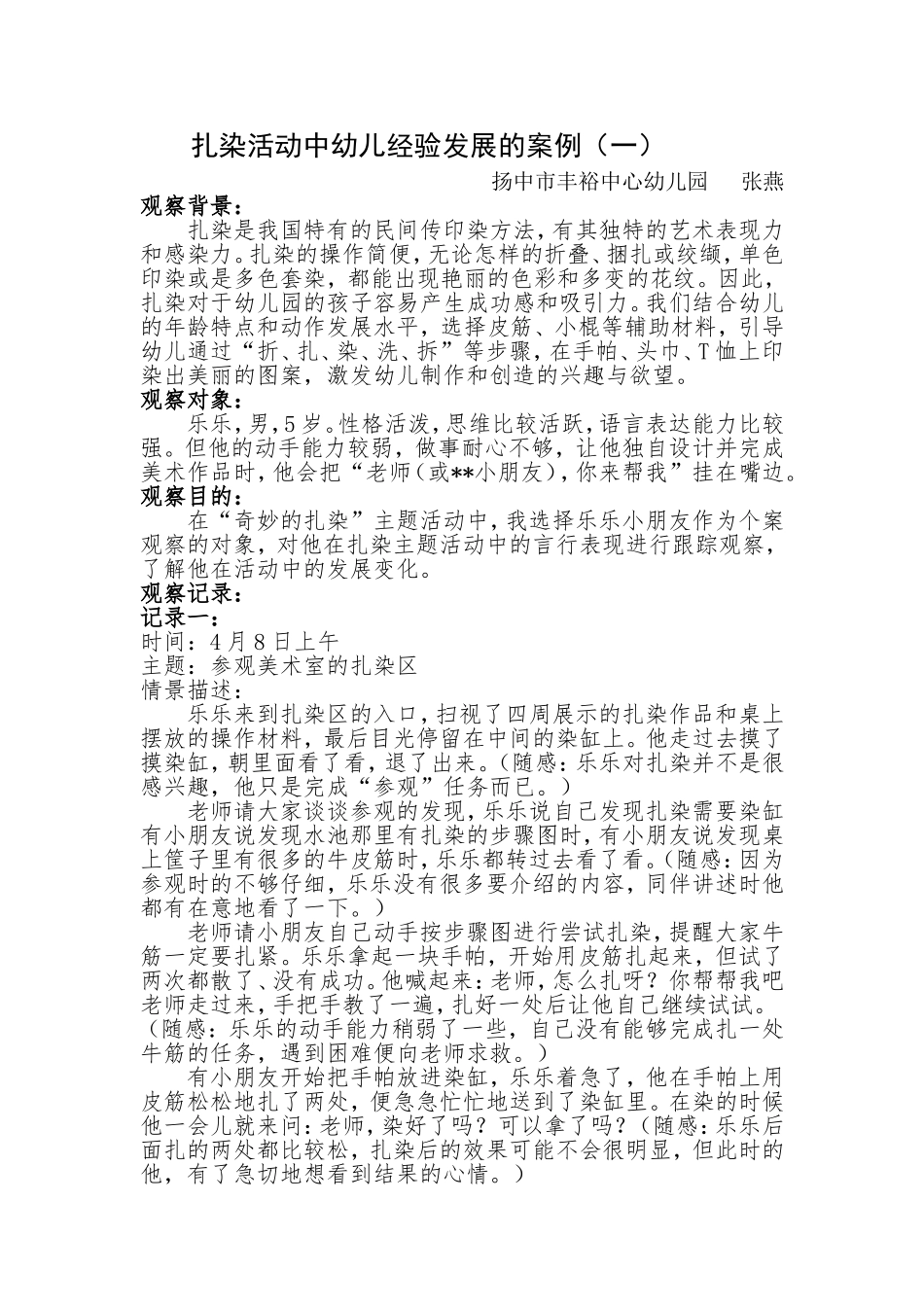 扎染活动中幼儿经验发展的案例1_第1页