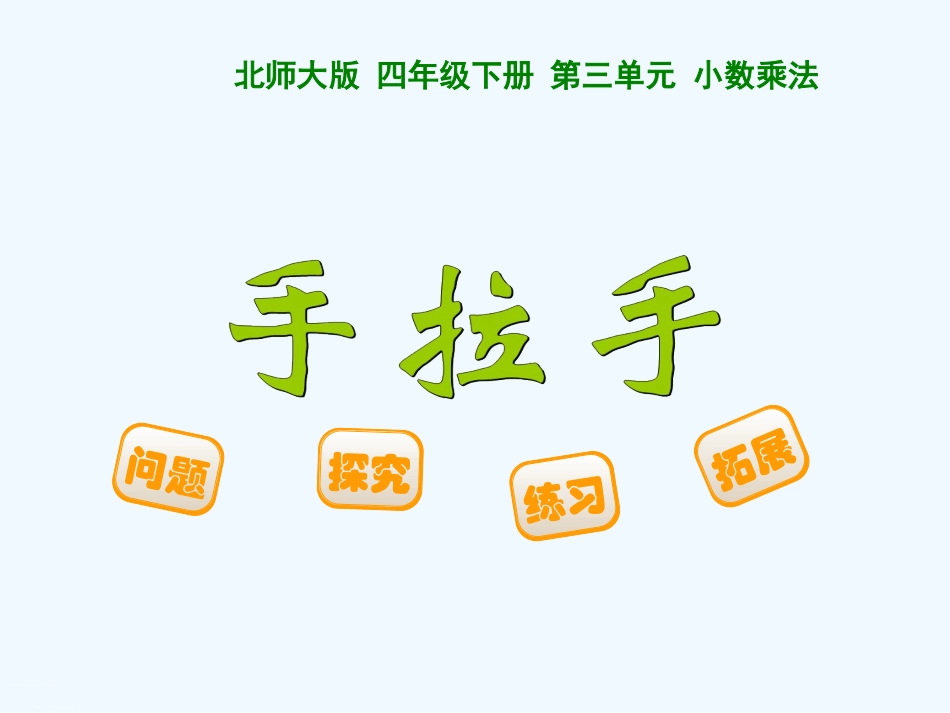 小学数学北师大2011课标版四年级《手拉手》-(3)_第1页