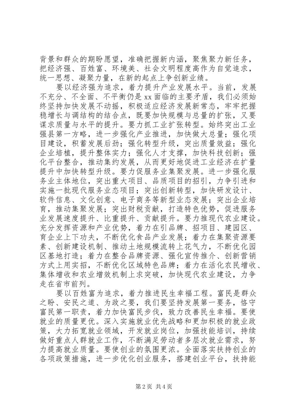 县委书记在201X年政协会议上的讲话_第2页