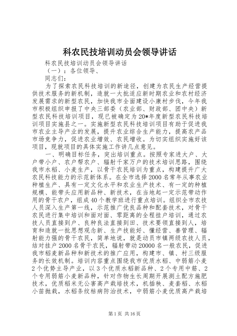 科农民技培训动员会领导讲话_第1页