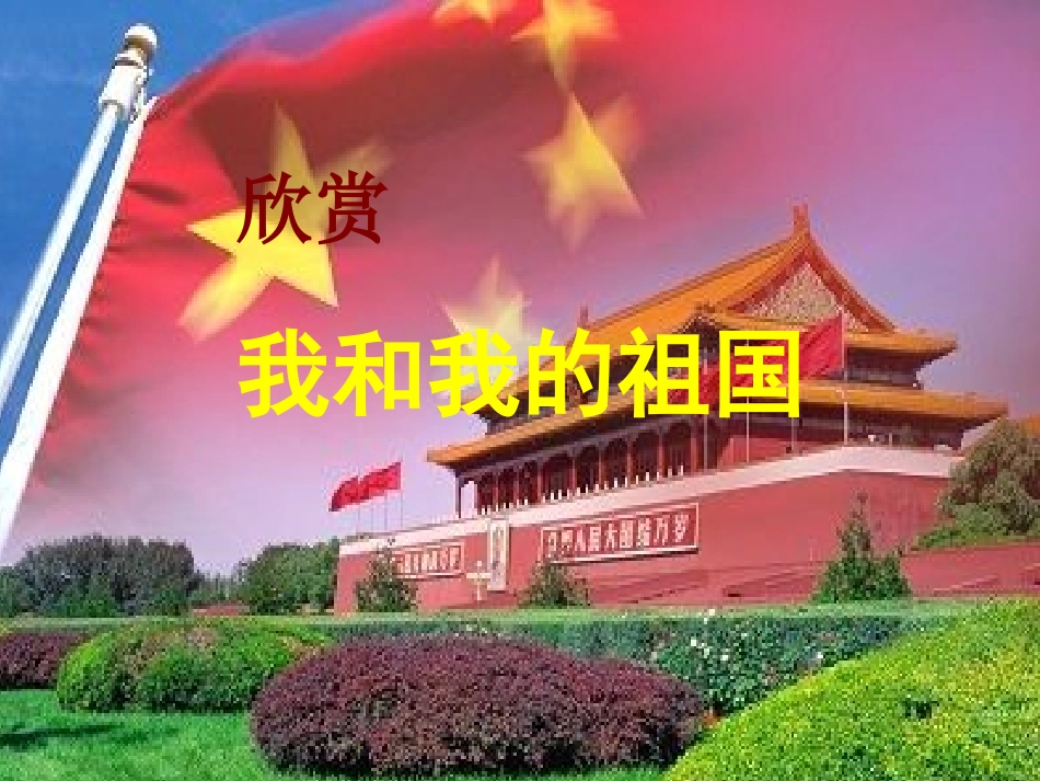 五年级上册音乐课件-祖国印象1湘教版(2014秋)_第2页