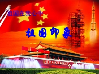 五年级上册音乐课件-祖国印象1湘教版(2014秋)