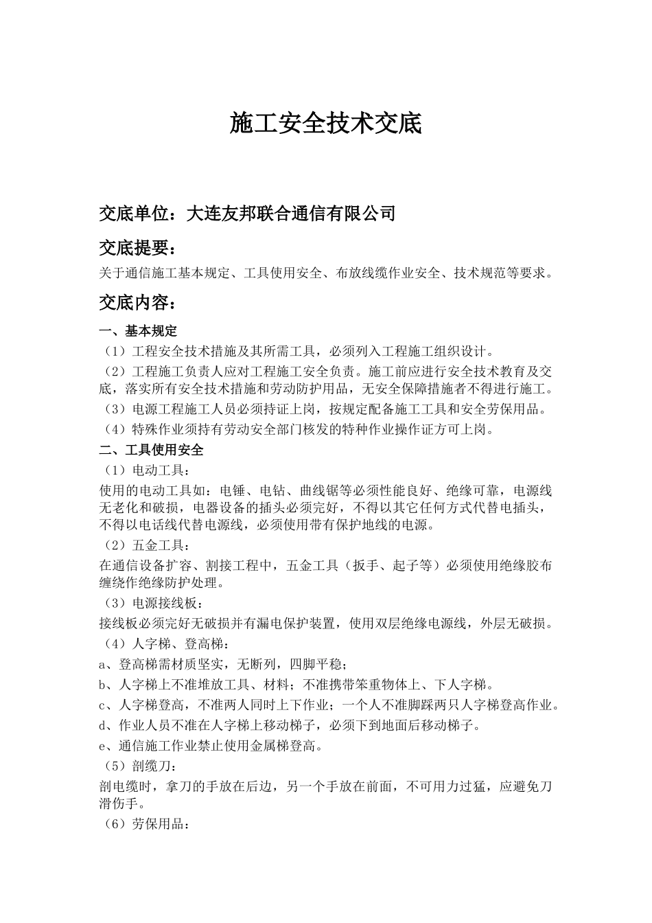 通信施工安全技术交底_第1页