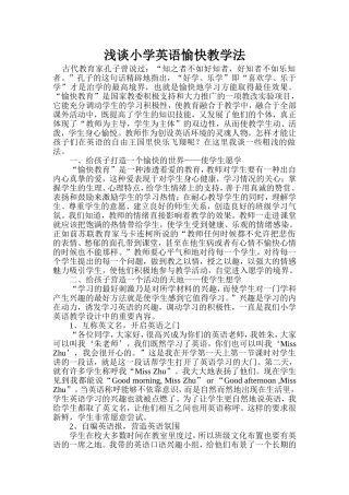 浅谈小学英语愉快教学法