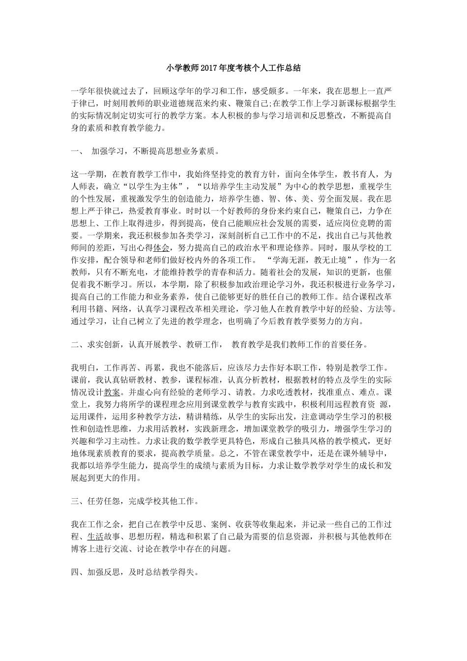 小学教师2017年度考核个人工作总结_第1页