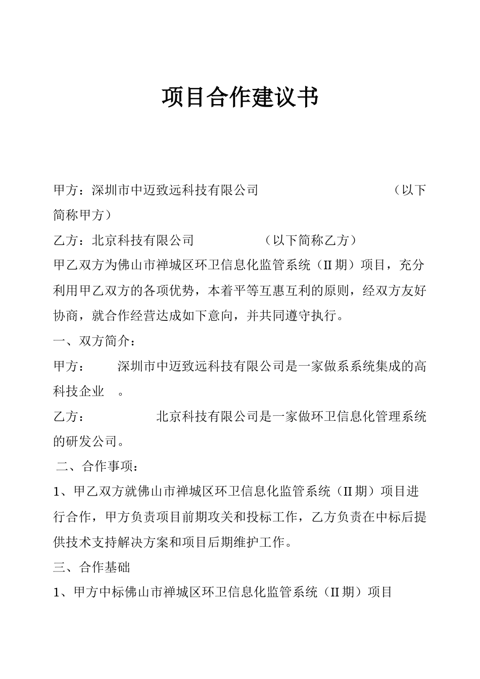 项目合作建议书 (2)_第1页