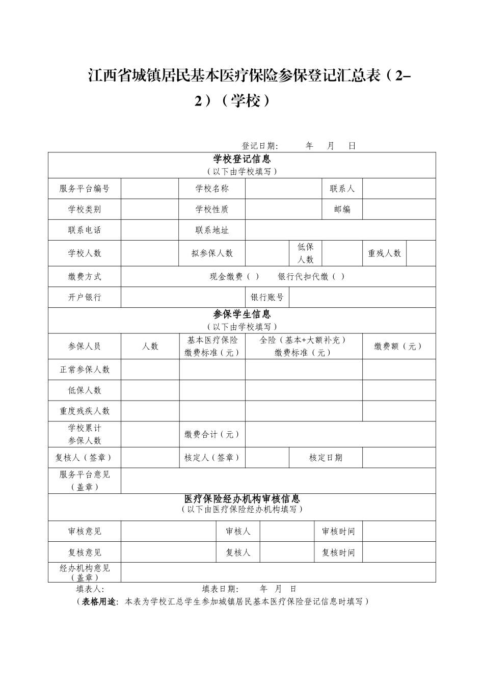 江西省城镇居民基本医疗保险参保登记表_第2页