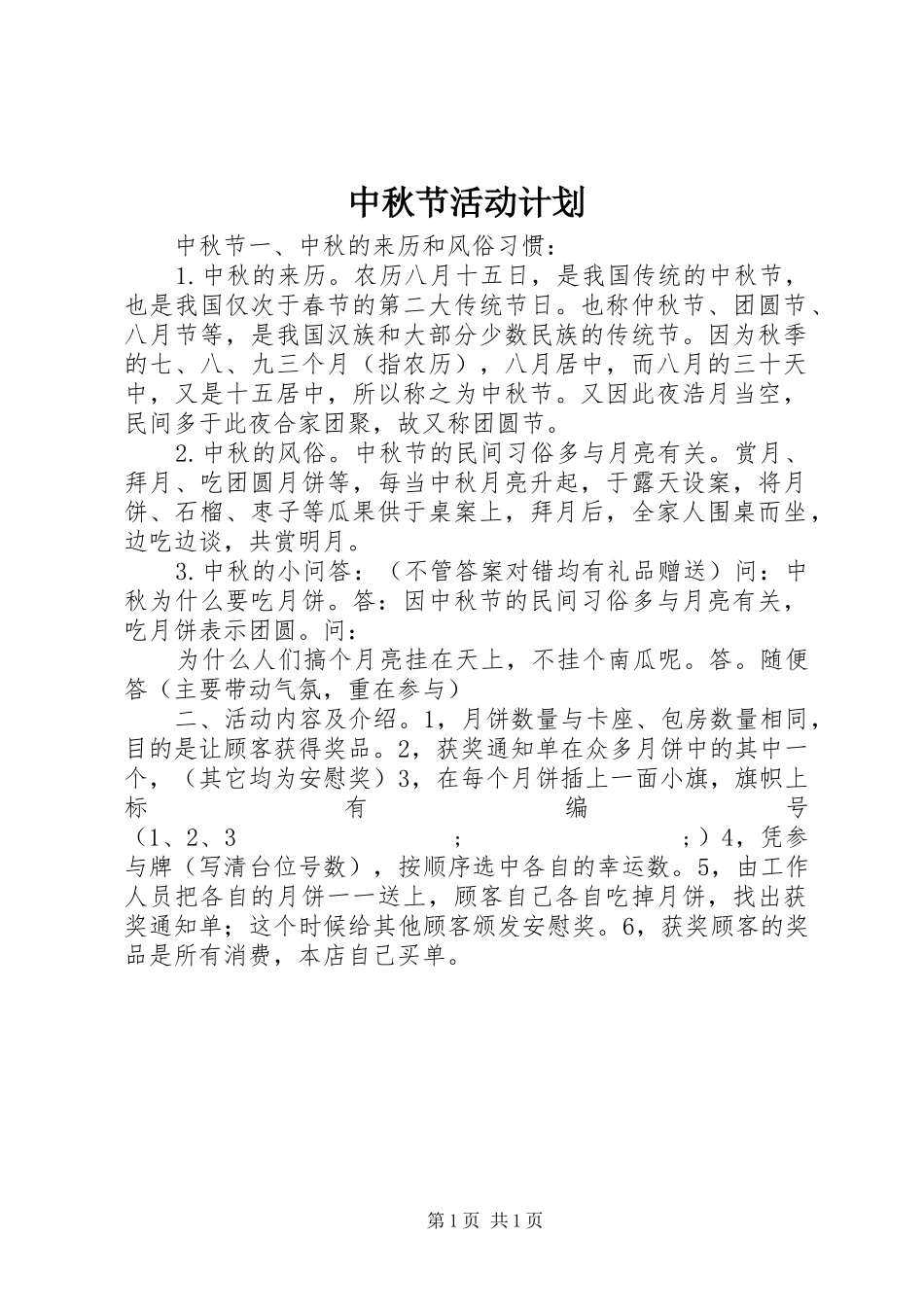 中秋节活动计划_第1页