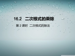 二次根式的除法