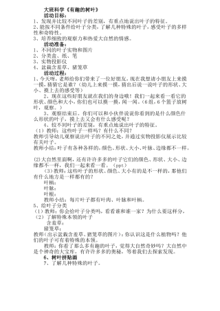 大班教案：有趣的树叶