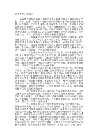 有效教学体会