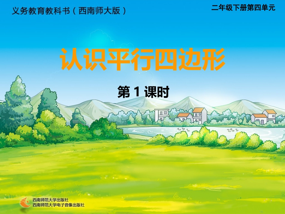 认识平行四边形_第1页