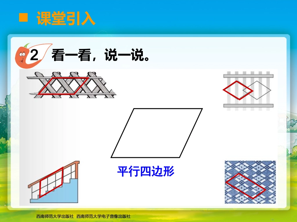 认识平行四边形_第2页