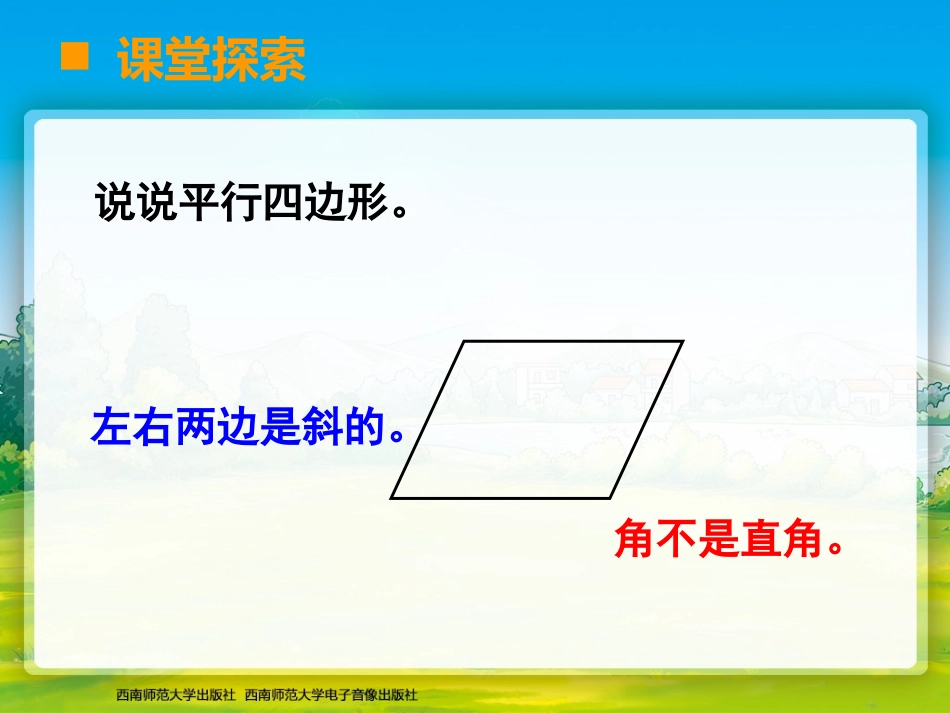 认识平行四边形_第3页