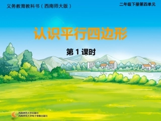 认识平行四边形