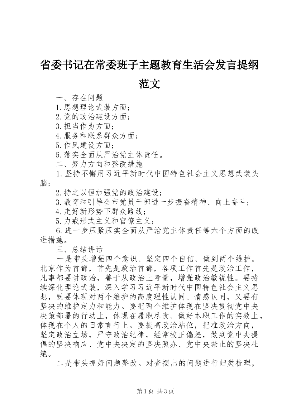 省委书记在常委班子主题教育生活会发言提纲范文_第1页