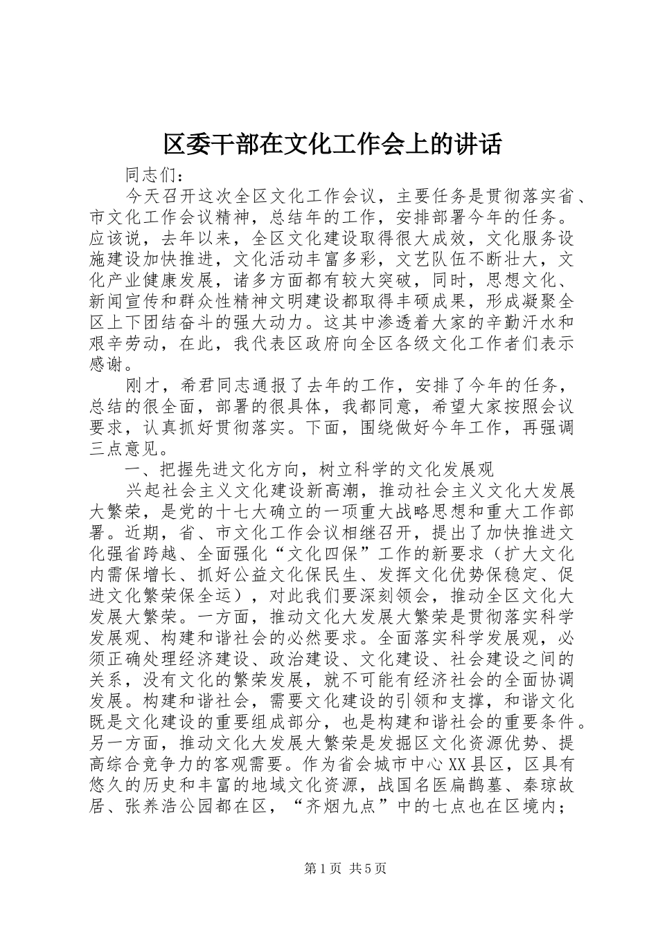区委干部在文化工作会上的讲话_第1页