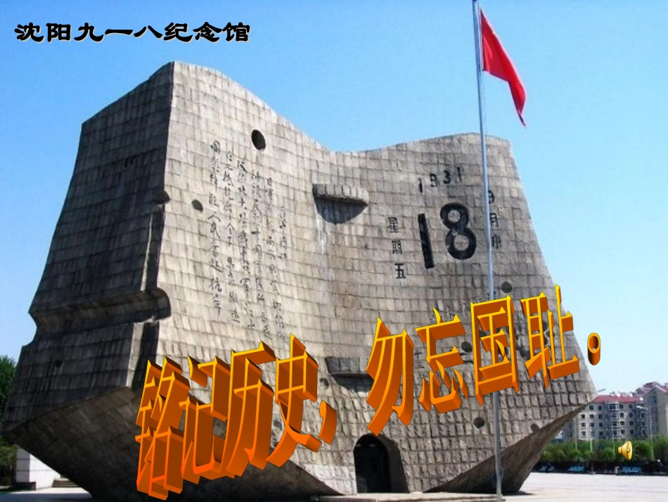 第14课难忘九一八课件_第1页