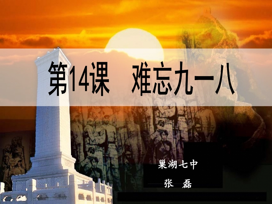 第14课难忘九一八课件_第2页