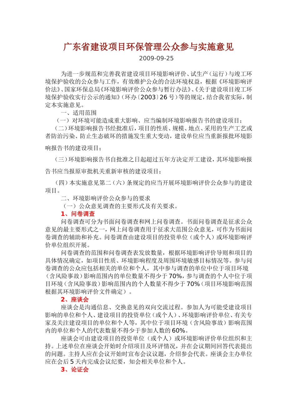 广东省建设项目环保管理公众参与实施意见 (2)_第1页