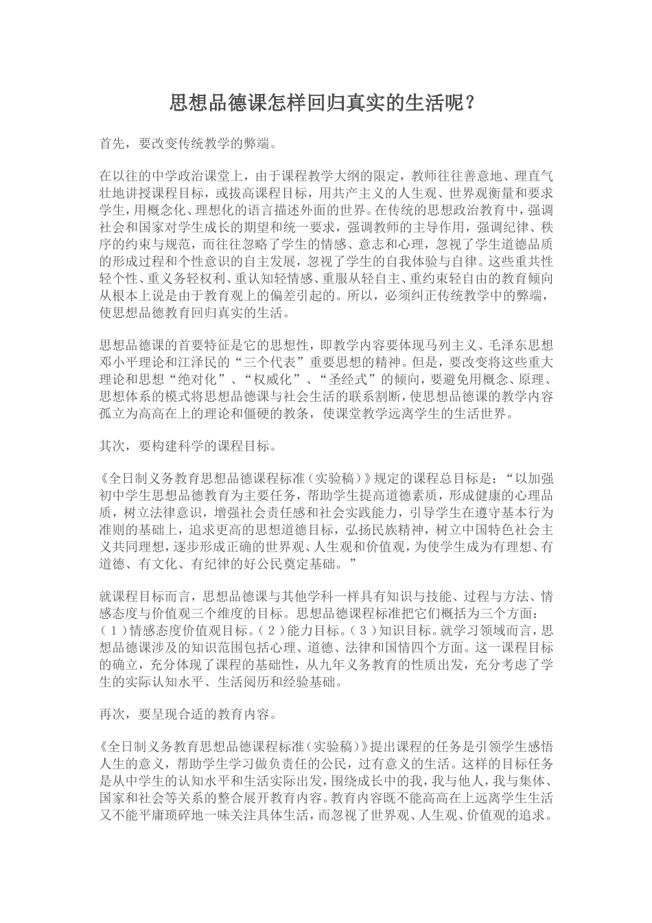 思想品德课怎样回归真实的生活呢_第1页