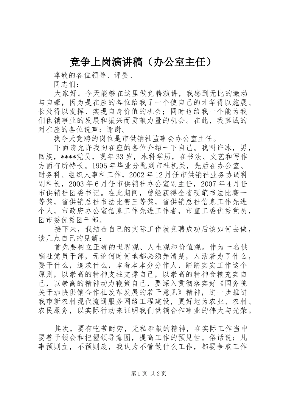 竞争上岗演讲稿（办公室主任）_第1页