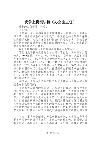 竞争上岗演讲稿（办公室主任）