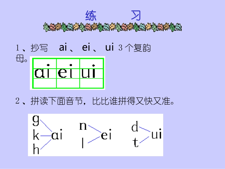 小学语文一年级课件-ai-ei-ui-北师大版_第1页