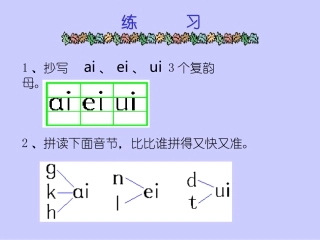 小学语文一年级课件-ai-ei-ui-北师大版