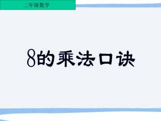 8的乘法口诀