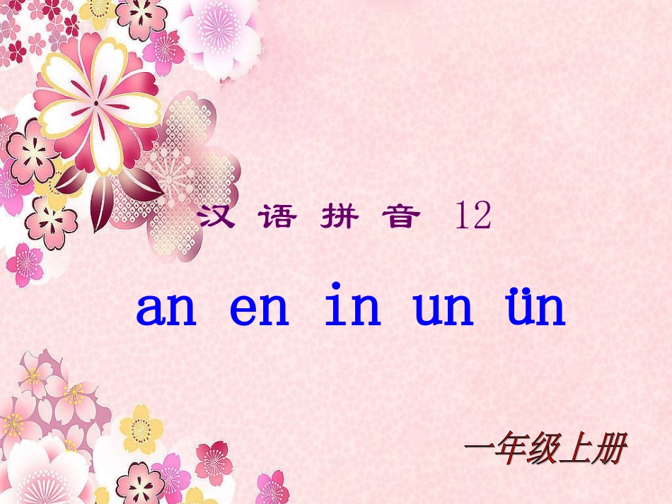 (部编)人教2011课标版一年级上册an-en-in-un-un_第1页