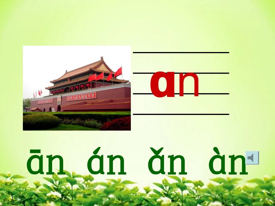 (部编)人教2011课标版一年级上册an-en-in-un-un_第2页