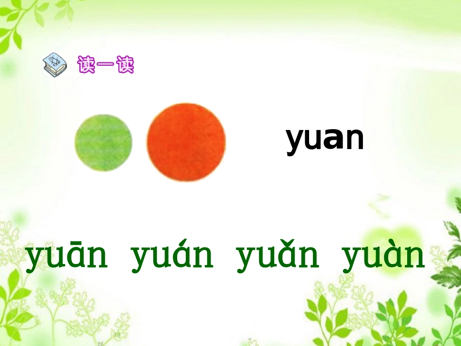 (部编)人教2011课标版一年级上册an-en-in-un-un_第3页