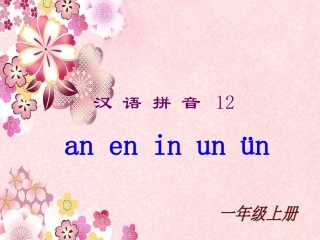 (部编)人教2011课标版一年级上册an-en-in-un-un