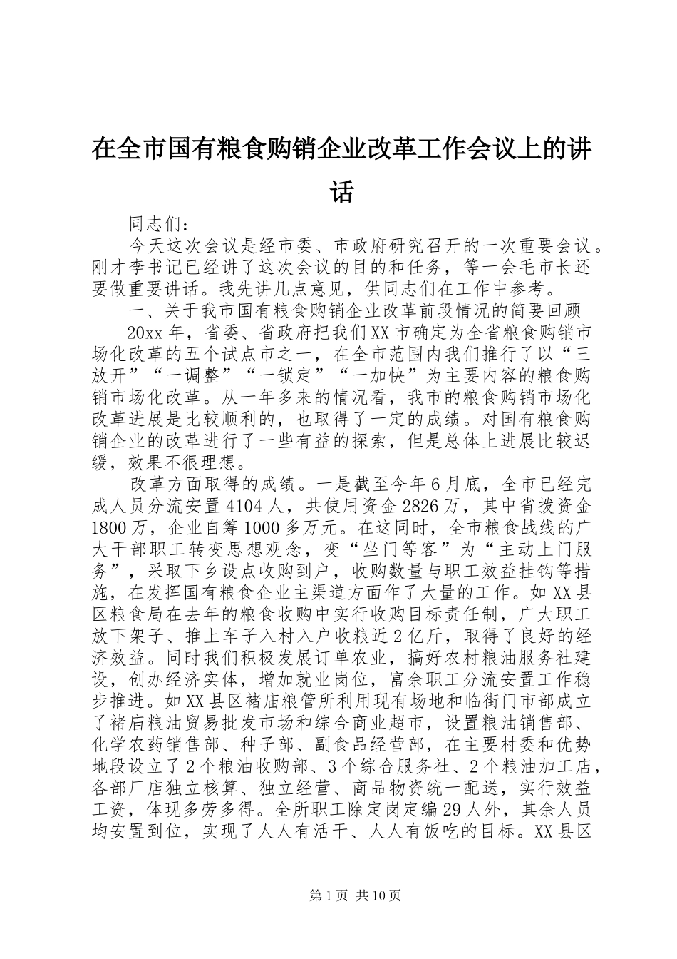 在全市国有粮食购销企业改革工作会议上的讲话_第1页