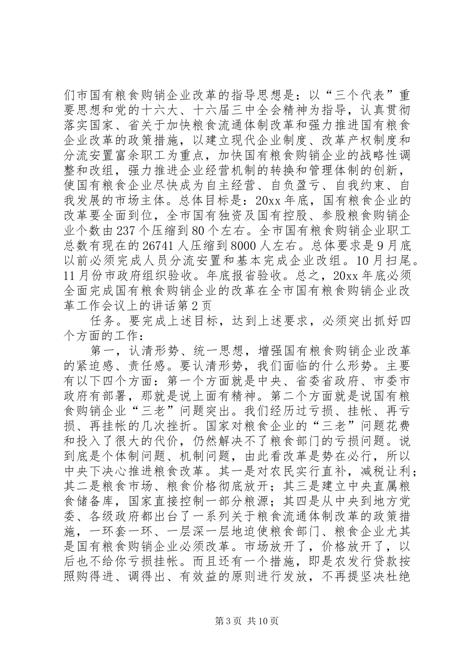 在全市国有粮食购销企业改革工作会议上的讲话_第3页