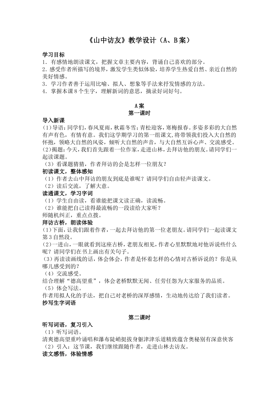 《山中访友》教学设计（A、B案）_第1页