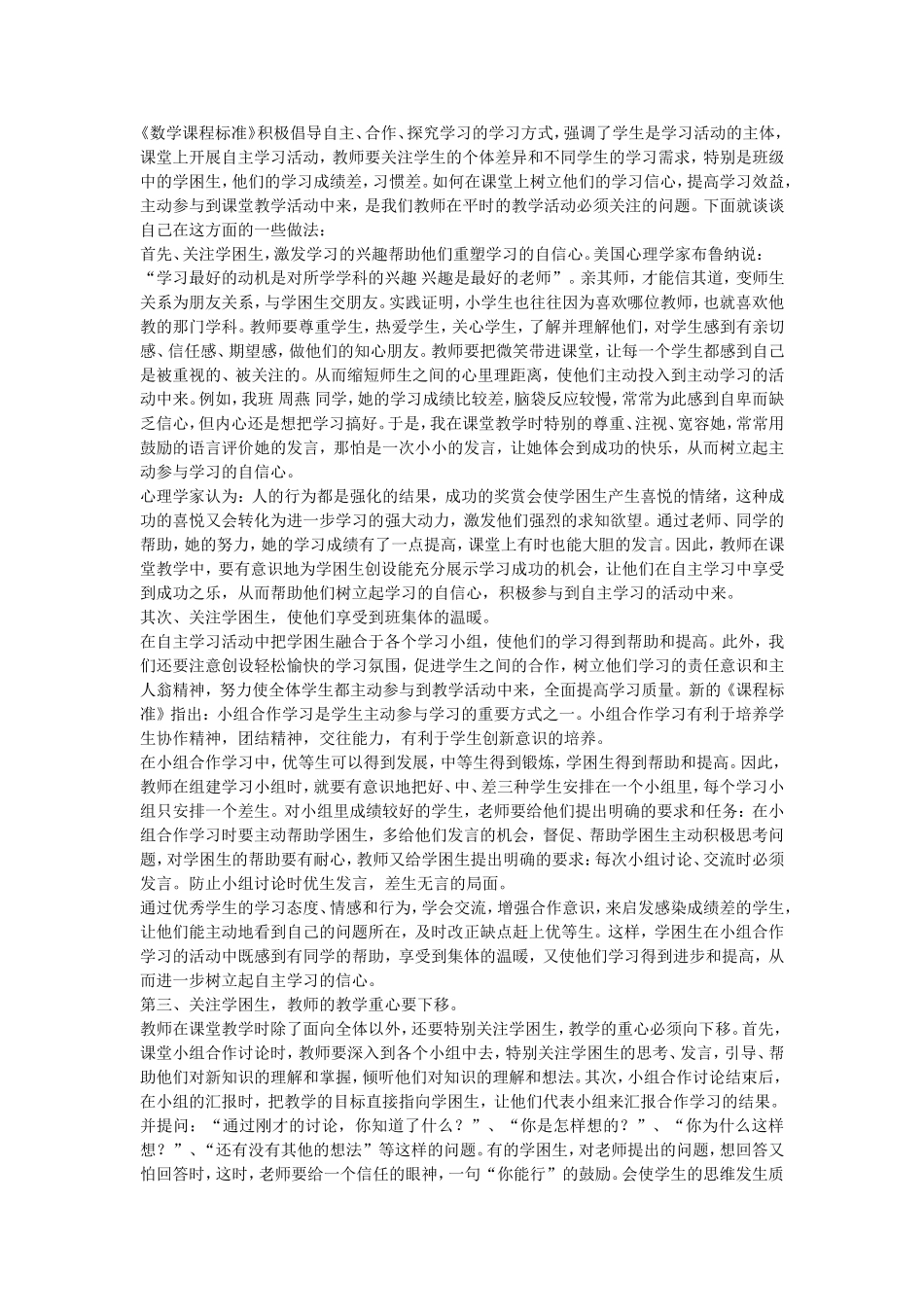 在课堂上如何关注学困生_第1页