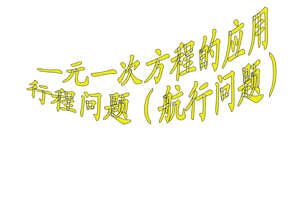 一元一次方程的应用（航行问题）1_第1页