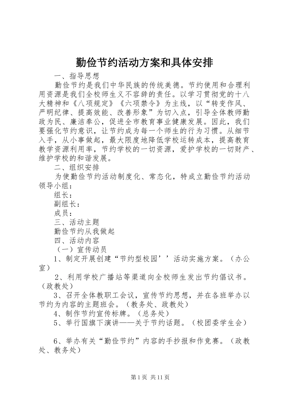 勤俭节约活动方案和具体安排_第1页