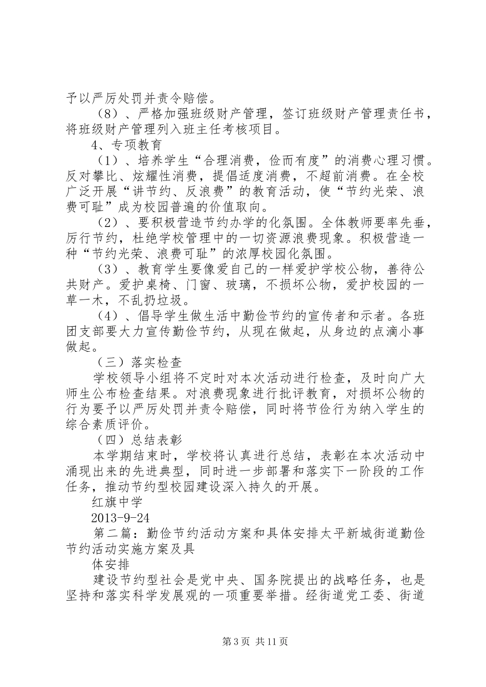 勤俭节约活动方案和具体安排_第3页