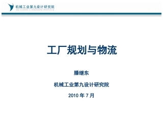 工厂规划与物流