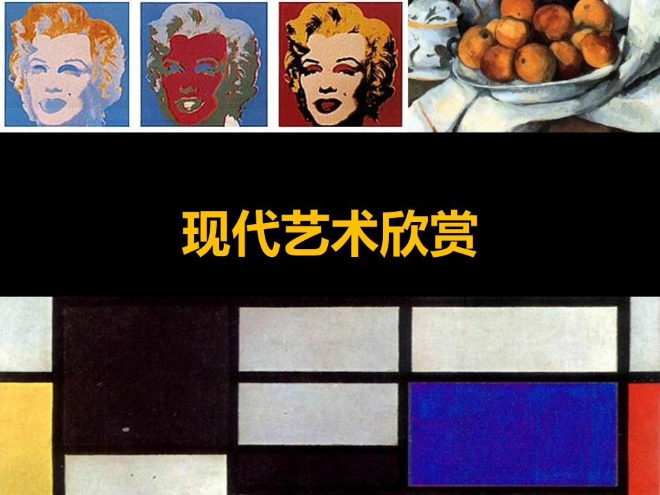 现代艺术欣赏_第1页