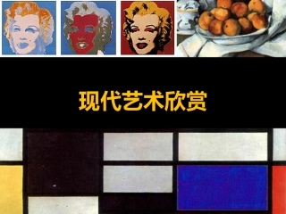 现代艺术欣赏