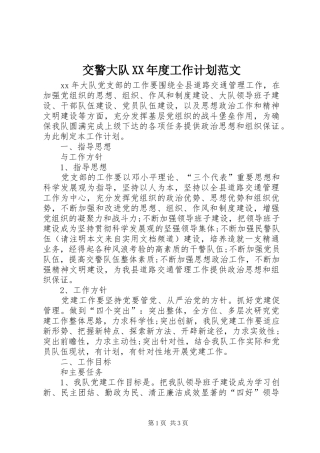 交警大队XX年度工作计划范文
