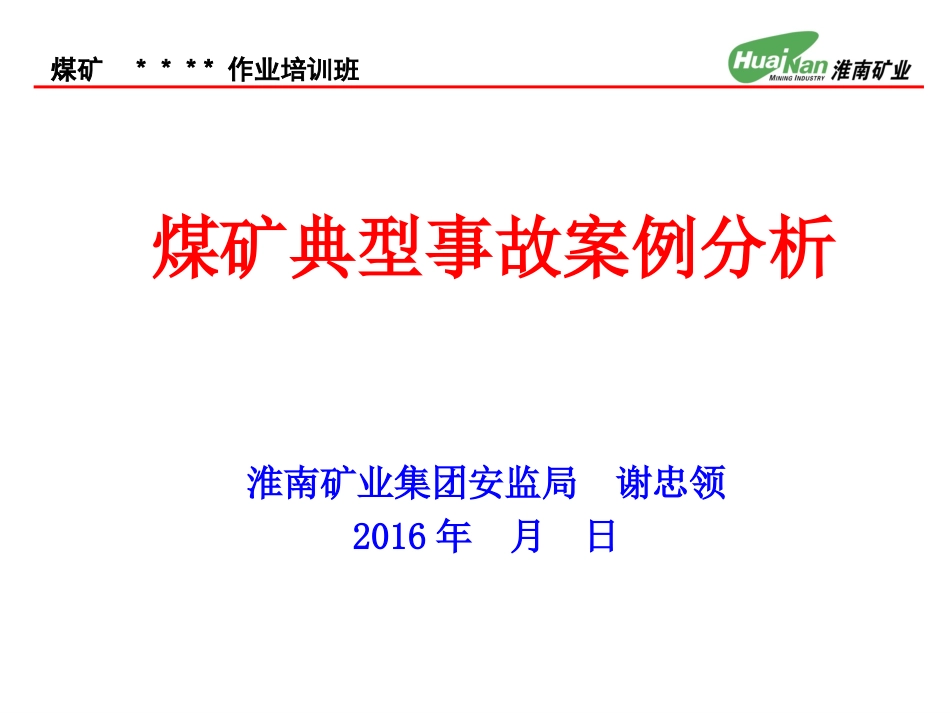 煤矿典型事故案例分析课件_第1页