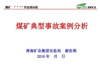 煤矿典型事故案例分析课件